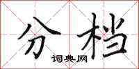 田英章分档楷书怎么写