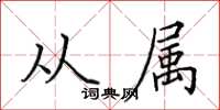 田英章从属楷书怎么写