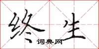 田英章终生楷书怎么写