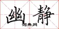 田英章幽静楷书怎么写