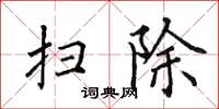 田英章扫除楷书怎么写