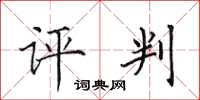 田英章评判楷书怎么写