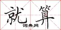 田英章就算楷书怎么写