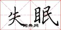 田英章失眠楷书怎么写