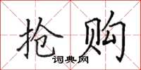 田英章抢购楷书怎么写
