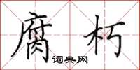 田英章腐朽楷书怎么写