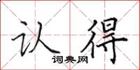 田英章认得楷书怎么写