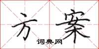 田英章方案楷书怎么写
