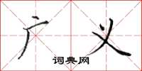 田英章广义楷书怎么写