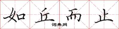 田英章如丘而止楷书怎么写