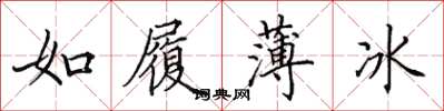 田英章如履薄冰楷书怎么写