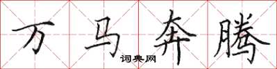 田英章万马奔腾楷书怎么写