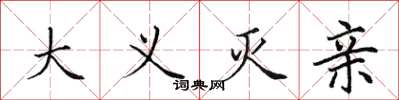 田英章大义灭亲楷书怎么写
