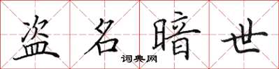 田英章盗名暗世楷书怎么写
