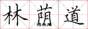 田英章林荫道楷书怎么写
