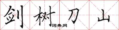 田英章剑树刀山楷书怎么写