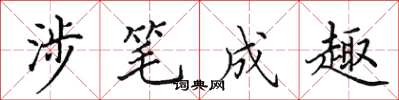田英章涉笔成趣楷书怎么写
