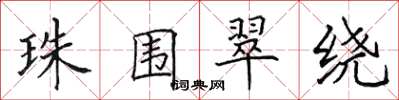 田英章珠围翠绕楷书怎么写