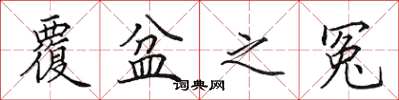 田英章覆盆之冤楷书怎么写