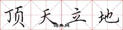田英章顶天立地楷书怎么写
