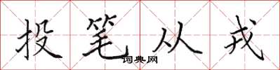 田英章投笔从戎楷书怎么写