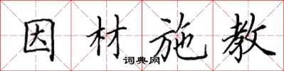 田英章因材施教楷书怎么写