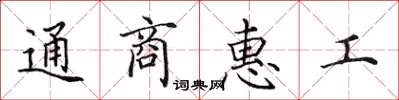 田英章通商惠工楷书怎么写