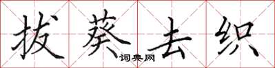 田英章拔葵去织楷书怎么写