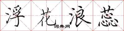 田英章浮花浪蕊楷书怎么写