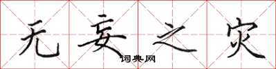 田英章无妄之灾楷书怎么写