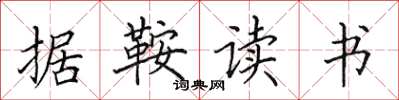 田英章据鞍读书楷书怎么写
