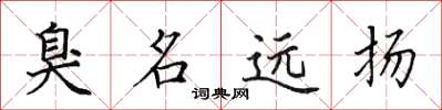 田英章臭名远扬楷书怎么写