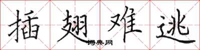 田英章插翅难逃楷书怎么写