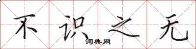 田英章不识之无楷书怎么写