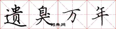 田英章遗臭万年楷书怎么写