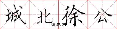 田英章城北徐公楷书怎么写