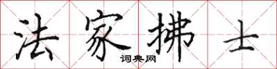 田英章法家拂士楷书怎么写