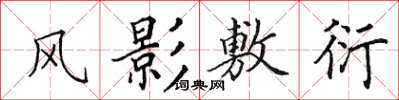 田英章风影敷衍楷书怎么写