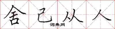 田英章舍己从人楷书怎么写