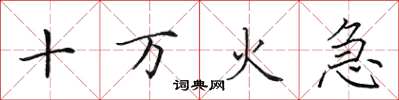 田英章十万火急楷书怎么写