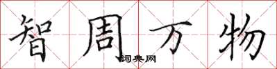 田英章智周万物楷书怎么写