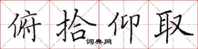 田英章俯拾仰取楷书怎么写