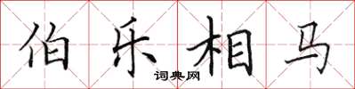 田英章伯乐相马楷书怎么写