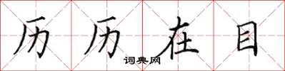 田英章历历在目楷书怎么写