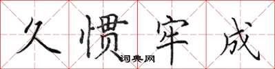 田英章久惯牢成楷书怎么写