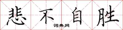 田英章悲不自胜楷书怎么写