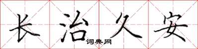 田英章长治久安楷书怎么写