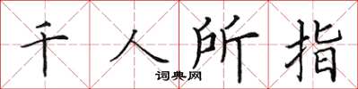 田英章千人所指楷书怎么写
