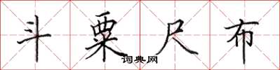 田英章斗粟尺布楷书怎么写