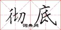 田英章彻底楷书怎么写